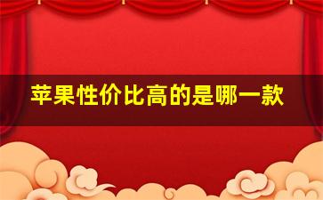 苹果性价比高的是哪一款