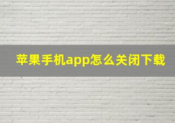 苹果手机app怎么关闭下载