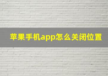 苹果手机app怎么关闭位置