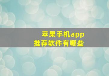 苹果手机app推荐软件有哪些