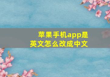 苹果手机app是英文怎么改成中文