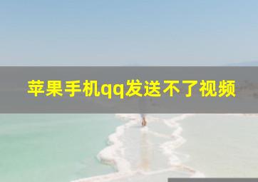 苹果手机qq发送不了视频