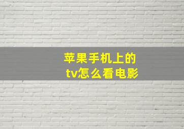 苹果手机上的tv怎么看电影