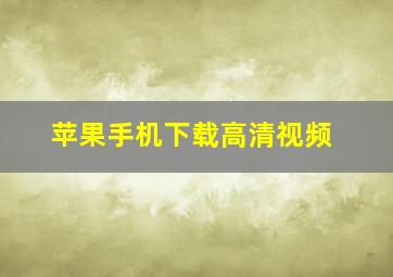 苹果手机下载高清视频