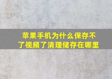 苹果手机为什么保存不了视频了清理储存在哪里