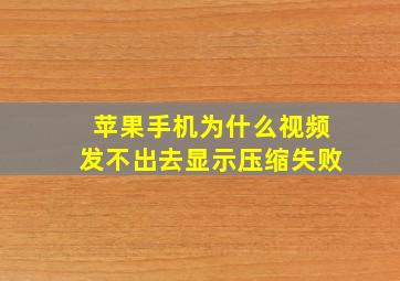 苹果手机为什么视频发不出去显示压缩失败