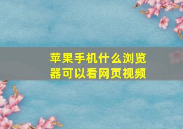 苹果手机什么浏览器可以看网页视频