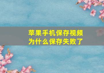 苹果手机保存视频为什么保存失败了