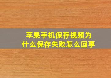 苹果手机保存视频为什么保存失败怎么回事