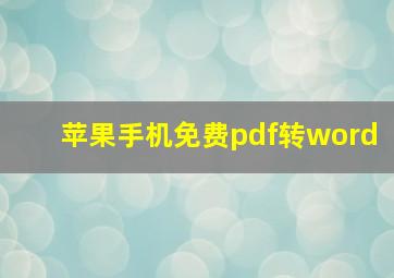 苹果手机免费pdf转word