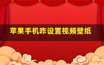 苹果手机咋设置视频壁纸