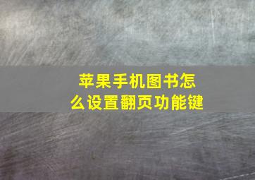 苹果手机图书怎么设置翻页功能键