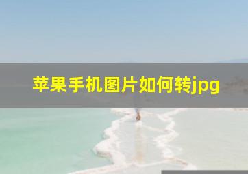 苹果手机图片如何转jpg