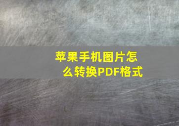 苹果手机图片怎么转换PDF格式