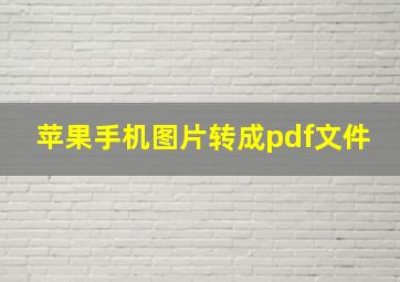 苹果手机图片转成pdf文件