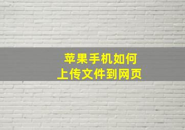 苹果手机如何上传文件到网页