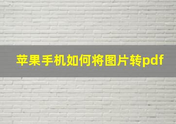 苹果手机如何将图片转pdf