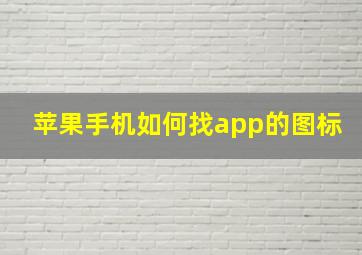 苹果手机如何找app的图标