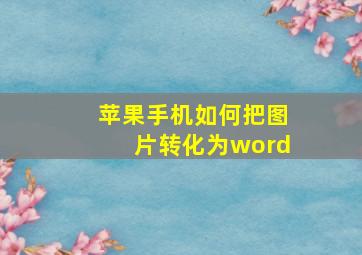 苹果手机如何把图片转化为word