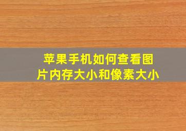 苹果手机如何查看图片内存大小和像素大小