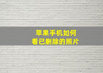 苹果手机如何看已删除的照片