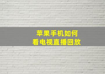 苹果手机如何看电视直播回放