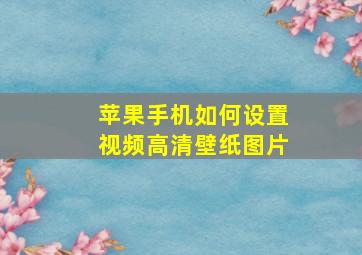 苹果手机如何设置视频高清壁纸图片