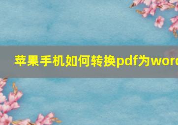 苹果手机如何转换pdf为word