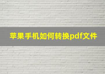 苹果手机如何转换pdf文件