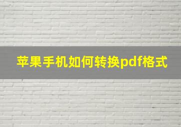 苹果手机如何转换pdf格式