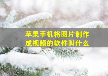 苹果手机将图片制作成视频的软件叫什么