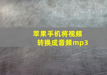 苹果手机将视频转换成音频mp3