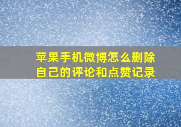 苹果手机微博怎么删除自己的评论和点赞记录