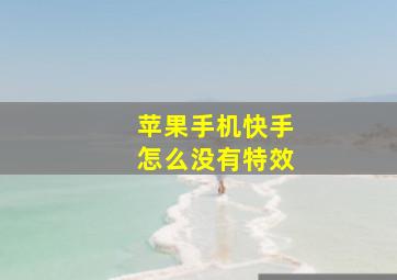 苹果手机快手怎么没有特效