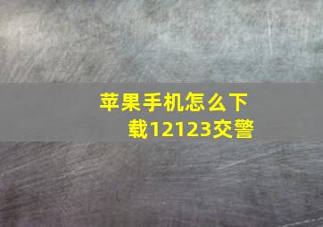 苹果手机怎么下载12123交警