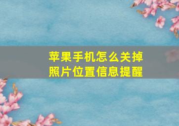 苹果手机怎么关掉照片位置信息提醒