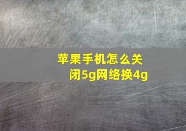 苹果手机怎么关闭5g网络换4g