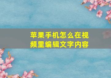 苹果手机怎么在视频里编辑文字内容