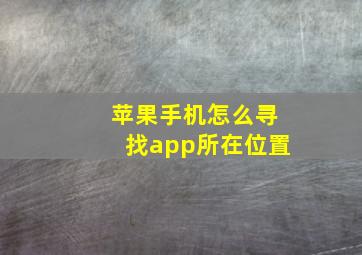 苹果手机怎么寻找app所在位置