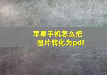 苹果手机怎么把图片转化为pdf