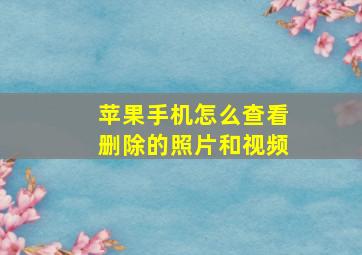 苹果手机怎么查看删除的照片和视频