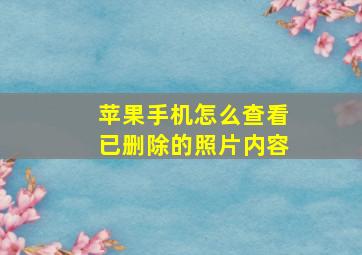 苹果手机怎么查看已删除的照片内容