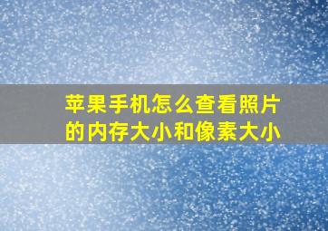 苹果手机怎么查看照片的内存大小和像素大小