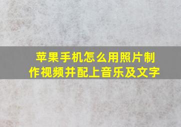 苹果手机怎么用照片制作视频并配上音乐及文字