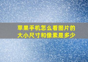 苹果手机怎么看图片的大小尺寸和像素是多少