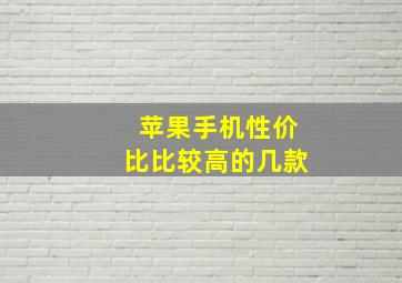 苹果手机性价比比较高的几款