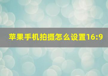 苹果手机拍摄怎么设置16:9