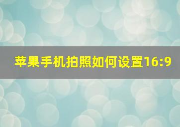 苹果手机拍照如何设置16:9