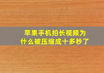 苹果手机拍长视频为什么被压缩成十多秒了