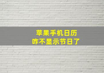 苹果手机日历咋不显示节日了